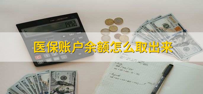 临海医保卡提取现金方法微信(谁能提供医保卡里的钱绑定微信提现？)