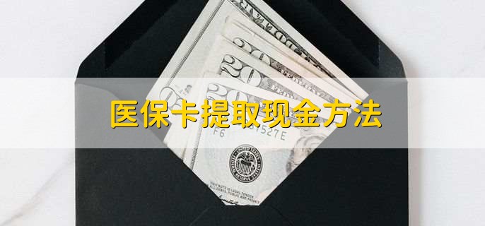 临海独家分享医保卡取现金流程的渠道(找谁办理临海医保卡取现怎么办理？)