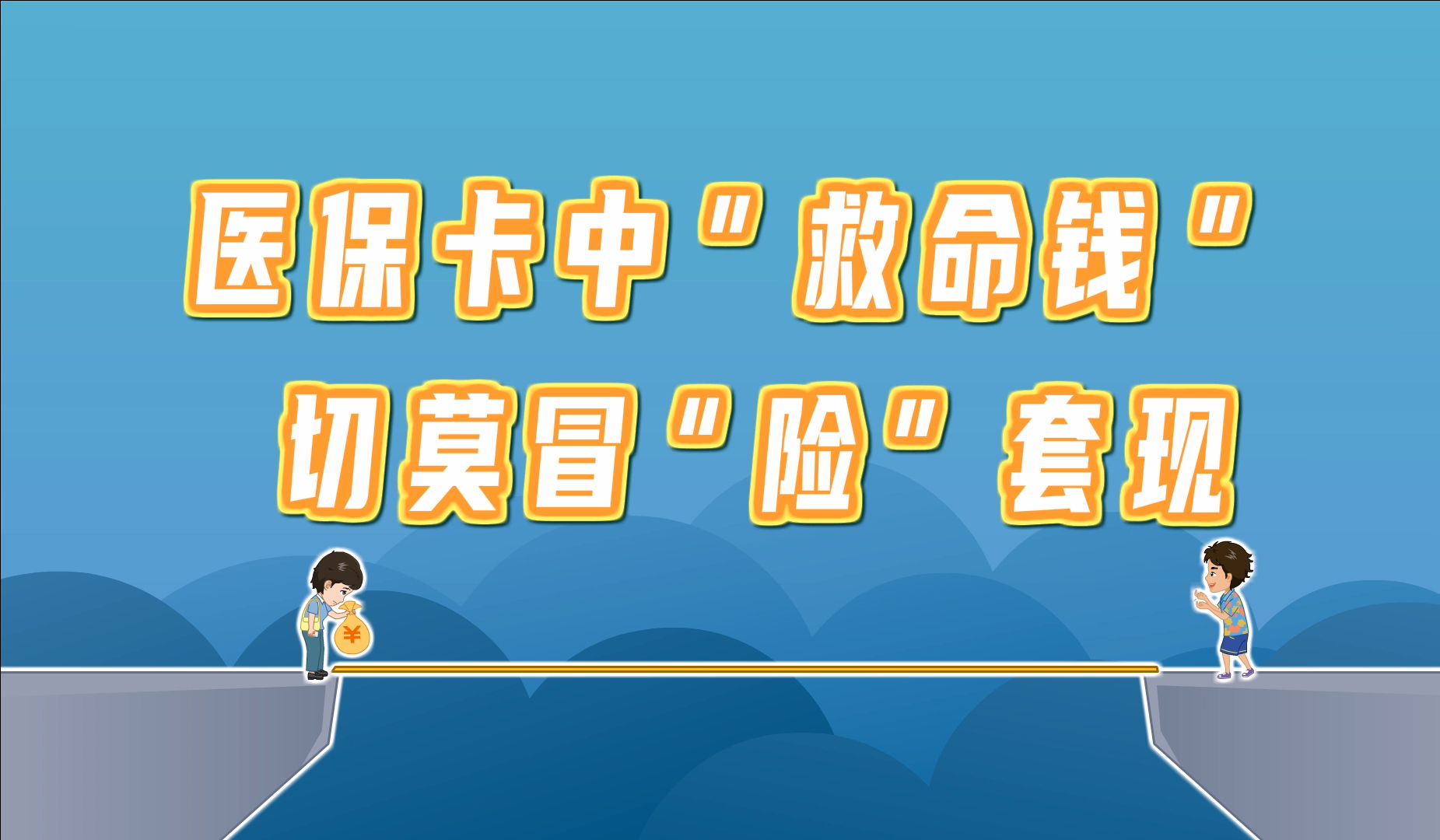 临海独家分享医保卡怎么套出来现金用的渠道(找谁办理临海医保卡怎么套出来现金用嶶新yibaotq8助君取出？)