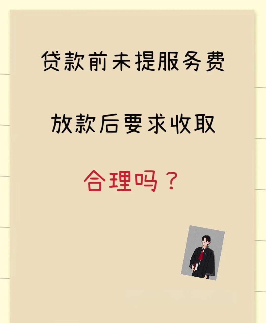 详细阅读:临海最新贷款服务费15%违法吗方法分析(最方便真实的临海贷款服务费多少钱方法) 临海最新贷款服务费15%违法吗方法分析(最方便真实的临海贷款服务费多少钱方法)