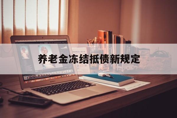 临海最新养老金冻结抵债新规定方法分析(最方便真实的临海60岁后欠款人无力偿还怎么办方法)