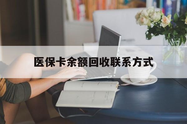 临海最新医保卡余额回收联系方式方法分析(最方便真实的临海回收医保卡金额方法)