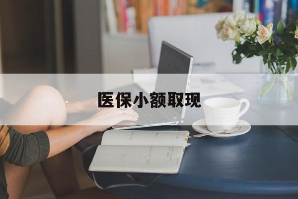 临海最新医保小额取现方法分析(最方便真实的临海医保小额提取代办200以内方法)