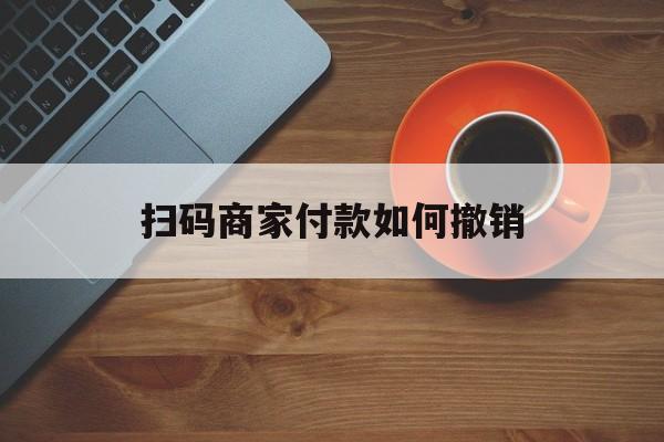 临海最新扫码商家付款如何撤销方法分析(最方便真实的临海扫了商家付款码怎么要求退款方法)
