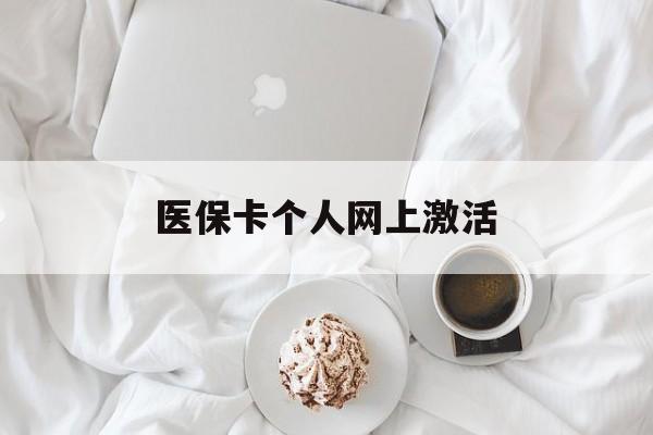 临海最新医保卡个人网上激活方法分析(最方便真实的临海医保卡个人网上激活要多久方法)