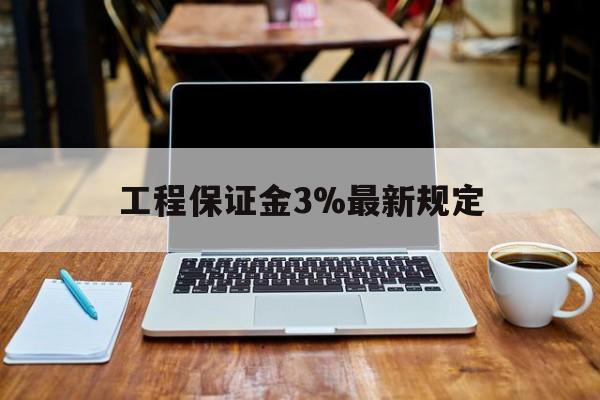 临海最新工程保证金3%最新规定方法分析(最方便真实的临海工程保证金一般要交多少钱多少方法)