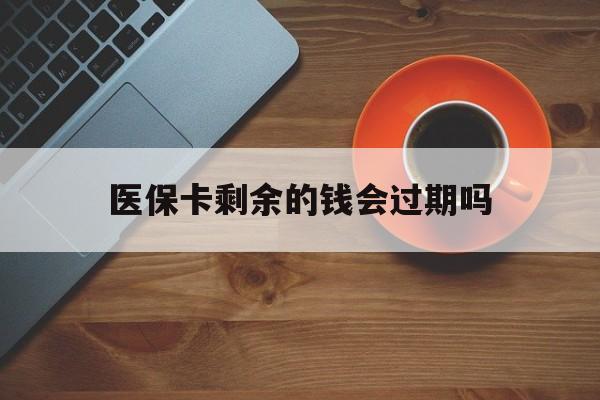 临海最新医保卡剩余的钱会过期吗方法分析(最方便真实的临海医保账户里面的钱会过期吗方法)