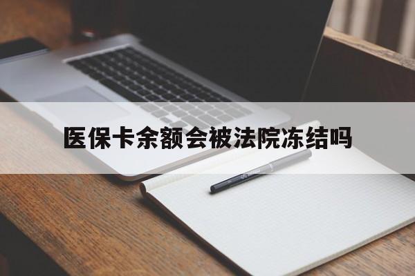 临海最新医保卡余额会被法院冻结吗方法分析(最方便真实的临海医保卡的钱能被执行吗方法)