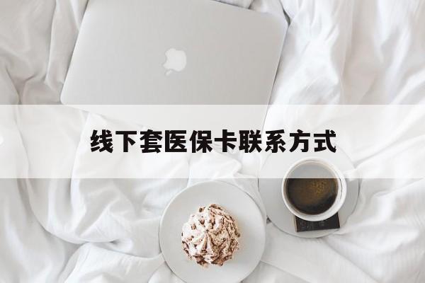 临海最新线下套医保卡联系方式方法分析(最方便真实的临海有没有网上套医保卡方法)