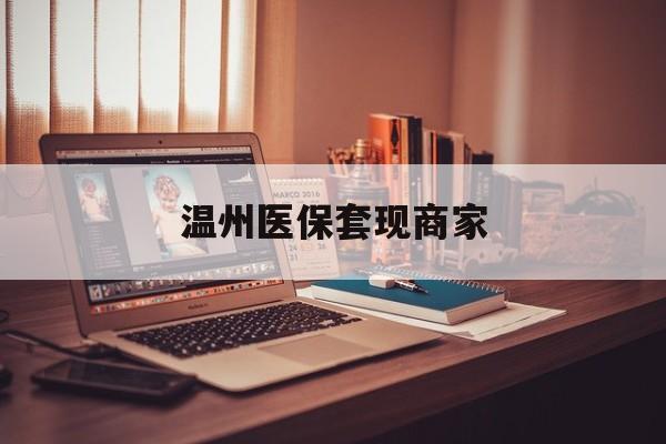 临海最新温州医保套现商家方法分析(最方便真实的临海医保套现被骗了怎么办方法)