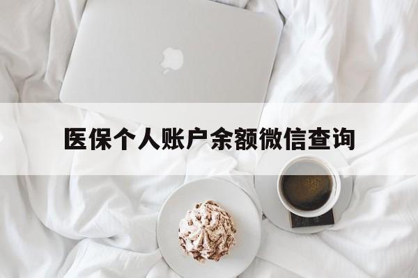 临海最新医保个人账户余额微信查询方法分析(最方便真实的临海医保查询个人账户明细怎么查微信方法)
