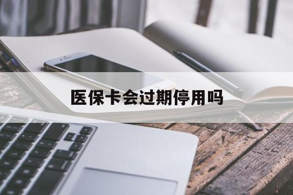 临海最新医保卡会过期停用吗方法分析(最方便真实的临海医保卡有期限吗到期后受影响吗方法)