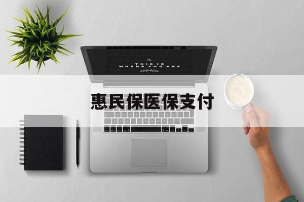 临海最新惠民保医保支付方法分析(最方便真实的临海惠民保医保支付是谁支付的方法)