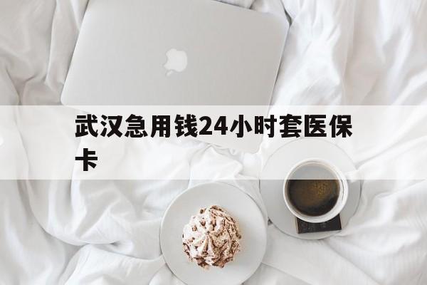 临海最新武汉急用钱24小时套医保卡方法分析(最方便真实的临海什么药店愿意给你套医保卡方法)