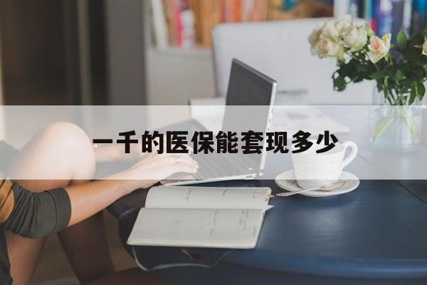 临海最新一千的医保能套现多少方法分析(最方便真实的临海医保有1000多怎么用方法)
