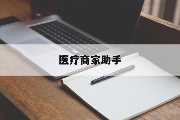 临海最新医疗商家助手方法分析(最方便真实的临海医疗商家助手推广码怎么解除方法)