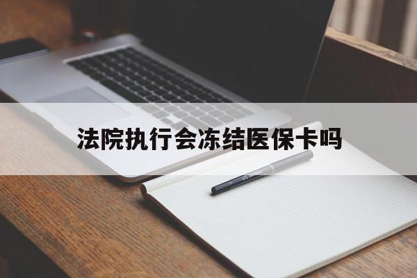 详细阅读:临海最新法院执行会冻结医保卡吗方法分析(最方便真实的临海法院会冻结医保账户吗方法) 临海最新法院执行会冻结医保卡吗方法分析(最方便真实的临海法院会冻结医保账户吗方法)