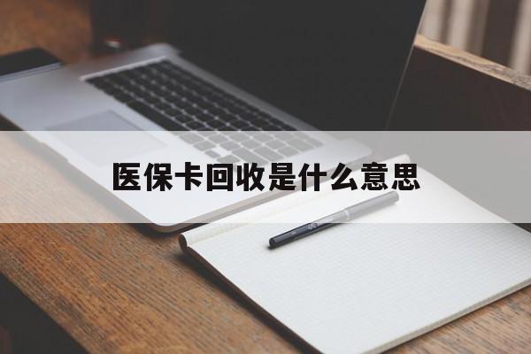 详细阅读:临海最新医保卡回收是什么意思方法分析(最方便真实的临海医保余额回收方法) 临海最新医保卡回收是什么意思方法分析(最方便真实的临海医保余额回收方法)