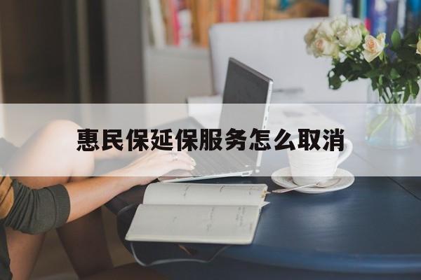 详细阅读:临海最新惠民保延保服务怎么取消方法分析(最方便真实的临海惠民保延保服务怎么取消申请方法) 临海最新惠民保延保服务怎么取消方法分析(最方便真实的临海惠民保延保服务怎么取消申请方法)