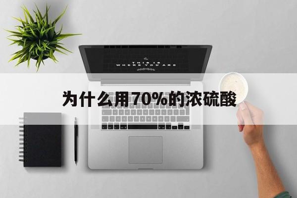 临海最新为什么用70%的浓硫酸方法分析(最方便真实的临海制二氧化硫为什么用70%的浓硫酸方法)