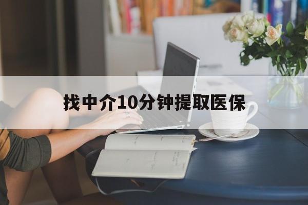 临海最新找中介10分钟提取医保方法分析(最方便真实的临海找中介10分钟提取医保宁波可以吗方法)
