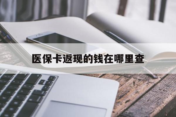 临海最新医保卡返现的钱在哪里查方法分析(最方便真实的临海医保卡返现的钱怎么查方法)