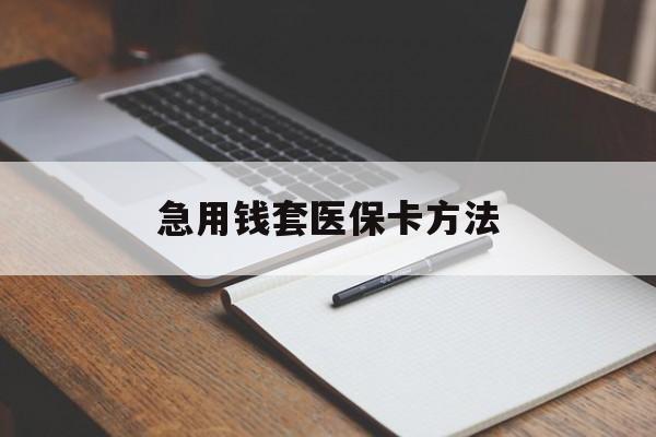 临海最新急用钱套医保卡方法方法分析(最方便真实的临海如何套出医保卡里的钱方法)
