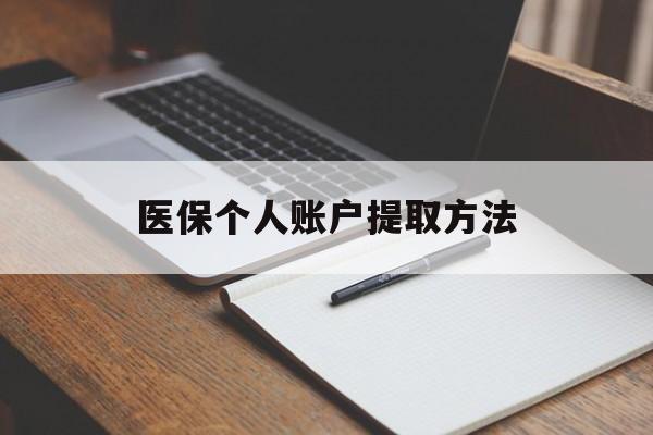 临海最新医保个人账户提取方法方法分析(最方便真实的临海医保个人账户怎么取出来方法)