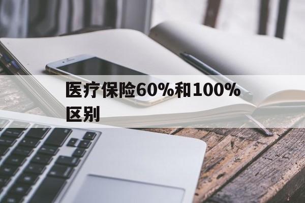 临海最新医疗保险60%和100%区别方法分析(最方便真实的临海医保60%和100%的区别方法)